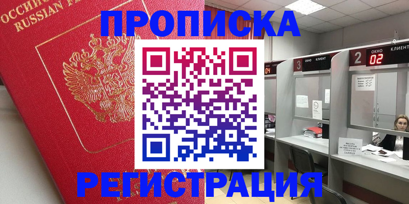 временная регистрация недорого в Похвистнево